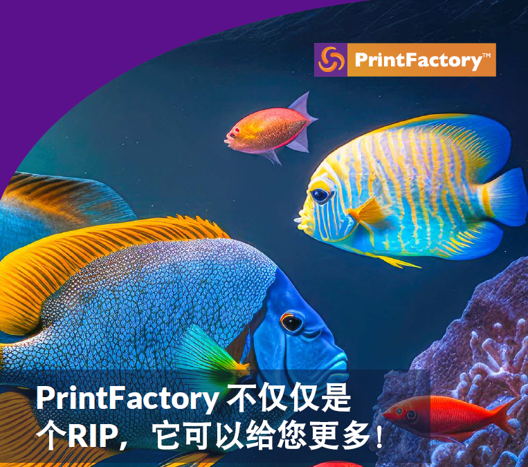 PrintFactory不仅仅是个RIP，它可以给您更多！